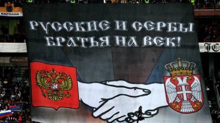 Сербы не пойдут в ЕС без России