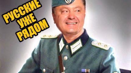 Последние дни укропского рейха: в бункере фюрера Порошенко творится хаос Последние дни укропского рейха: в бункере фюрера Порошенко творится хаос