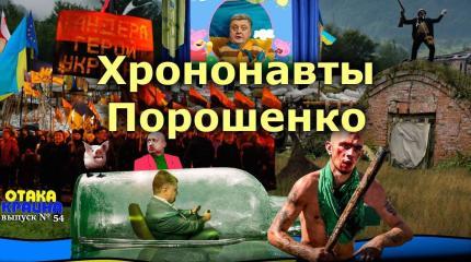 Хрононавты Порошенко. Отака Краина с Дидом Панасом