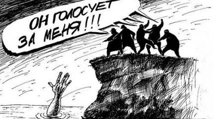 Наука побеждать на любых выборах: 12 верных правил Наука побеждать на любых выборах: 12 верных правил