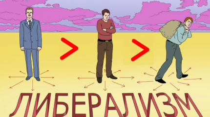 Российский либерал – антинародный персонаж Российский либерал – антинародный персонаж