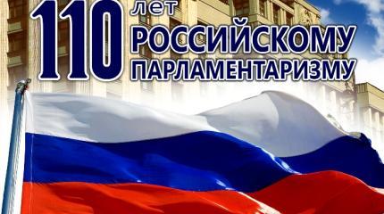 Конец парламентаризма в России