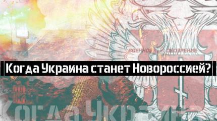 Когда Украина станет Новороссией? Когда Украина станет Новороссией?