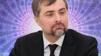 Сурков ушел в нирвану, куда теперь пойдут ЛДНР? Сурков ушел в нирвану, куда теперь пойдут ЛДНР?