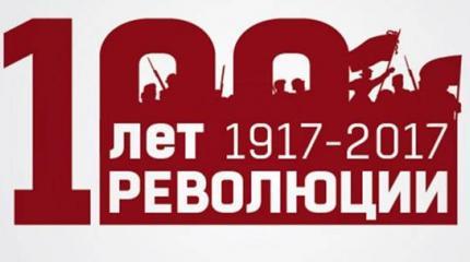 Пять революций. Современные идеологические подходы к оценке 1917 года