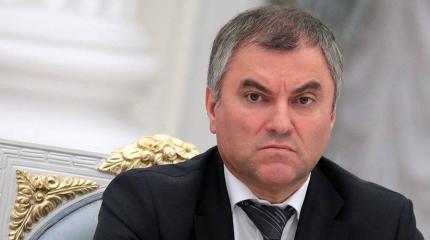 Володин: Нам пора ответить на это хамское поведение со стороны США