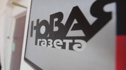 Прозападную «Новую газету» официально обвинили в распространении фейков Прозападную «Новую газету» официально обвинили в распространении фейков