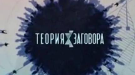 Теория заговора: Банкиры