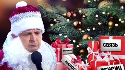 Жители Украины под ёлочкой нашли целую кучу «подарков»