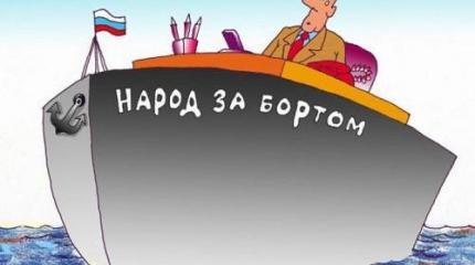 Чиновники не прячут больше их презрения к народу: косяком пошло! Чиновники не прячут больше их презрения к народу: косяком пошло!