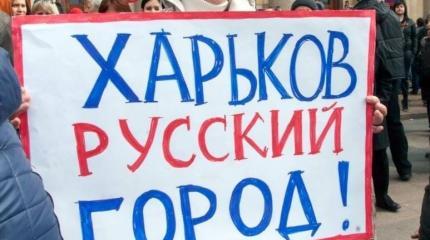 «Харьков был и будет русским городом»: обстановка в Первой столице «Харьков был и будет русским городом»: обстановка в Первой столице