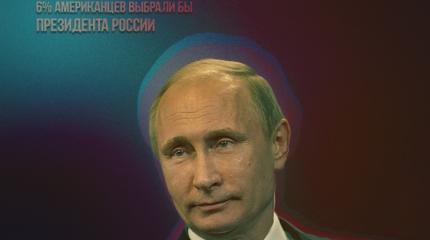 Такого, как Путин: 6% американцев выбрали бы президента России