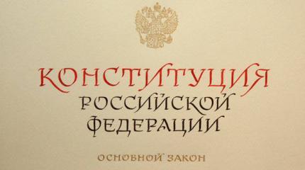 Кому доверим менять Конституцию? Кому доверим менять Конституцию?