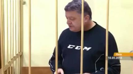 Порошенко посадили за решетку