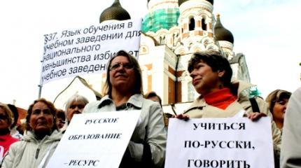 Толерантная дискриминация: в Эстонии продолжается ущемление прав русских Толерантная дискриминация: в Эстонии продолжается ущемление прав русских