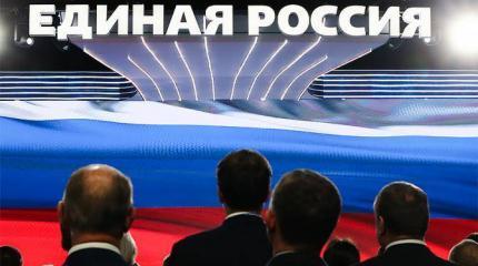 «Единая Россия» к новым выборам отсекает оппозицию «Единая Россия» к новым выборам отсекает оппозицию