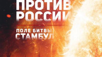 Турция против России. Поле битвы: Стамбул
