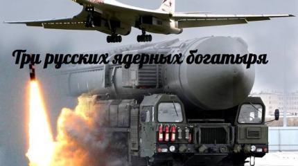 Три русских ядерных богатыря — События дня. Взгляд патриота — 30.10.2015 Три русских ядерных богатыря — События дня. Взгляд патриота — 30.10.2015