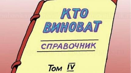 Кто виноват в бедах России – понятно почти всем. Что делать – почти никому Кто виноват в бедах России – понятно почти всем. Что делать – почти никому