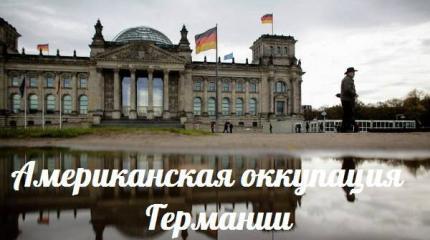 Американская оккупация Германии — События дня. Взгляд патриота — 23.09.2015 Американская оккупация Германии — События дня. Взгляд патриота — 23.09.2015