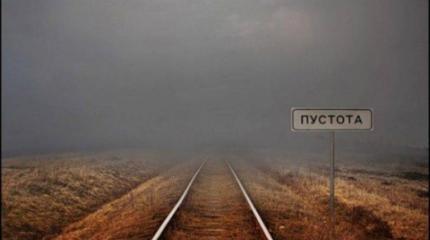 Путь в никуда, или Национальные особенности украинского тоталитаризма Путь в никуда, или Национальные особенности украинского тоталитаризма
