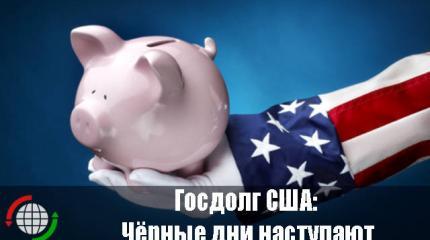 Госдолг США: Чёрные дни наступают