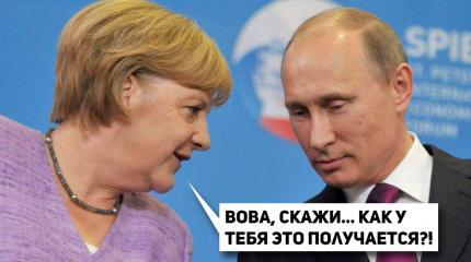 Европейские политики в восторге от Путина. Учитесь, госпожа Меркель! Европейские политики в восторге от Путина. Учитесь, госпожа Меркель!