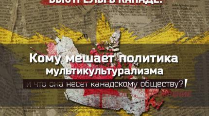 Выстрелы в Канаде. Кому мешает политика мультикультурализма? Выстрелы в Канаде. Кому мешает политика мультикультурализма?