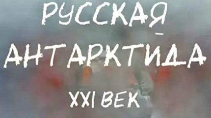 Русская Антарктида XXI века