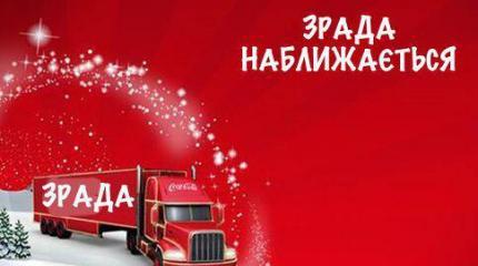 Coca-Cola извинилась перед Украиной, но осадочек у Киева остался Coca-Cola извинилась перед Украиной, но осадочек у Киева остался
