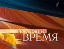 Воскресное Время - 22.09.2013