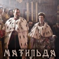 «Сбор подписей против фильма "Матильда"» «Сбор подписей против фильма "Матильда"»
