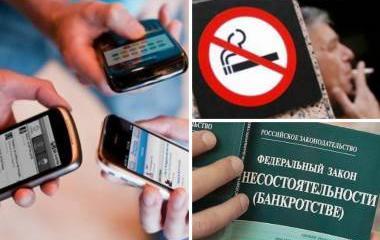 "Курилки", банкротство и мобильная связь. Как октябрь изменит жизнь россиян ? "Курилки", банкротство и мобильная связь. Как октябрь изменит жизнь россиян ?