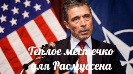 Теплое местечко для Расмуссена — События дня. Взгляд патриота — 05.08.2015 Теплое местечко для Расмуссена — События дня. Взгляд патриота — 05.08.2015