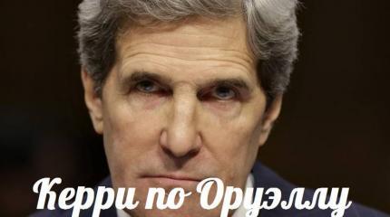 Керри по Оруэллу — События дня. Взгляд патриота — 15.11.2015 Керри по Оруэллу — События дня. Взгляд патриота — 15.11.2015