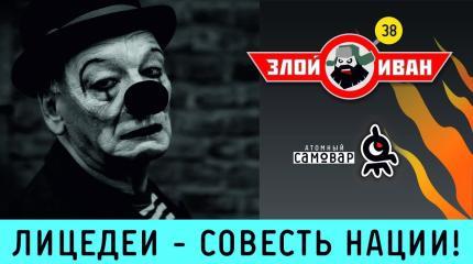 Злой Иван: Лицедеи - совесть нации!