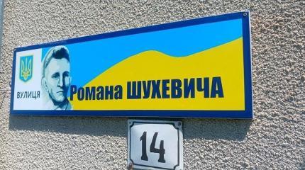 Очередная «зрада»: на Украине переименовывают улицы Бандеры и Шухевича Очередная «зрада»: на Украине переименовывают улицы Бандеры и Шухевича