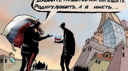 За что нам любить Родину, которая не любит нас? За что нам любить Родину, которая не любит нас?