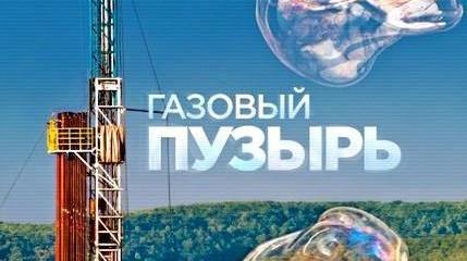 Россия была права: сланец оказался пузырём