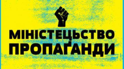 «Министерство правды» Украины «Министерство правды» Украины
