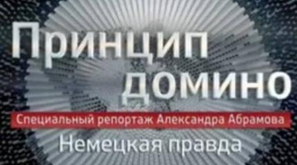 Принцип домино: Немецкая правда