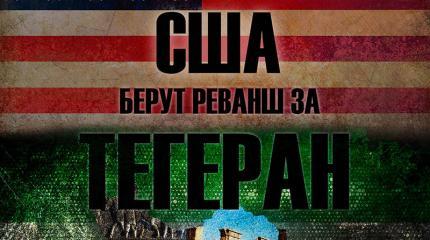 США: реванш за Тегеран 1980-х США: реванш за Тегеран 1980-х