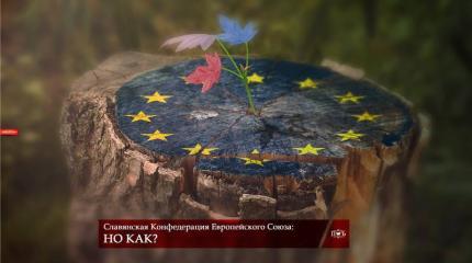 Славянская конфедерация в рамках ЕС. Но как?