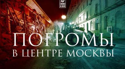 Погромы в центре Москвы: нелегальной эпохе Лужкова пришел конец