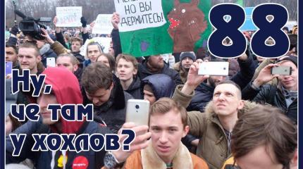 Ну, чё там у хохлов? Выпуск 88 НАТО наступает на РФ. Абонплата за газ.