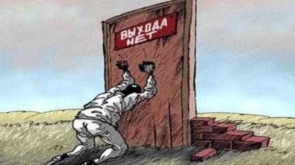 Кремлевский тупик: низкий рейтинг власти лишает ее возможности маневра… Кремлевский тупик: низкий рейтинг власти лишает ее возможности маневра…