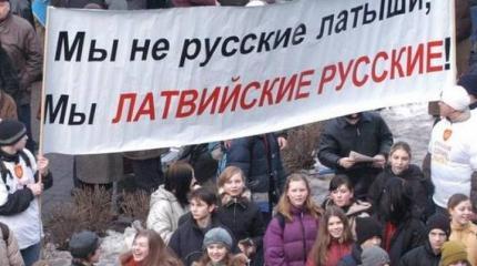 Латвийские СМИ бьют тревогу: русские «раскалывают общество» Латвийские СМИ бьют тревогу: русские «раскалывают общество»
