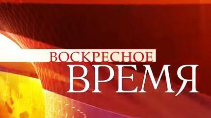 Воскресное Время - 13.11.2016