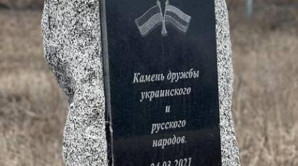 Под Харьковом восстановили памятный знак дружбы России и Украины Под Харьковом восстановили памятный знак дружбы России и Украины