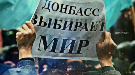 Донбасс: когда и чем закончится этот ужас для жителей русского региона? Донбасс: когда и чем закончится этот ужас для жителей русского региона?